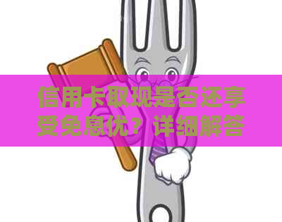 信用卡取现是否还享受免息优？详细解答及相关注意事项