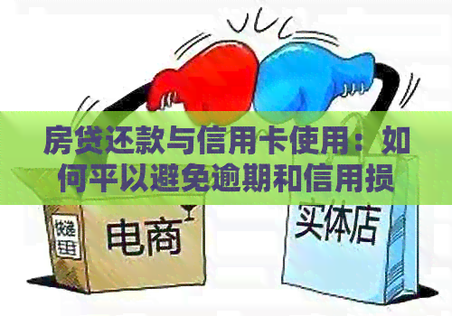 房贷还款与信用卡使用：如何平以避免逾期和信用损失？