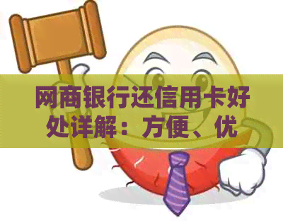 银行信用卡还信用卡好处详解：方便、优及手续费说明