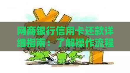 银行信用卡信用卡还款详细指南：了解操作流程与注意事项