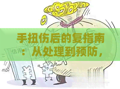 手扭伤后的复指南：从处理到预防，告别健隐患