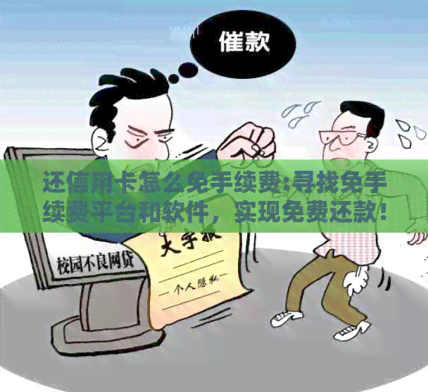还信用卡怎么免手续费:寻找免手续费平台和软件，实现免费还款！