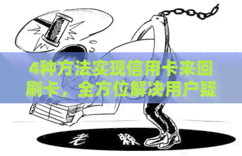 4种方法实现信用卡来回刷卡，全方位解决用户疑惑