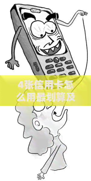 4张信用卡怎么用最划算及微信支付，合理分配使用攻略