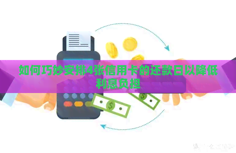 如何巧妙安排4张信用卡的还款日以降低利息负担