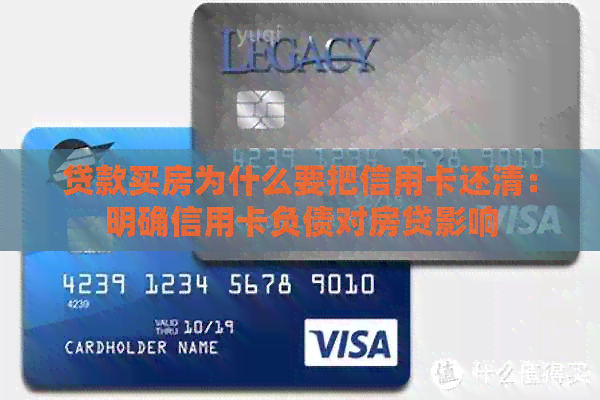 贷款买房为什么要把信用卡还清：明确信用卡负债对房贷影响