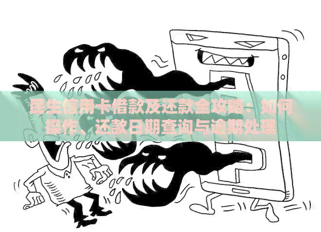 民生信用卡借款及还款全攻略：如何操作、还款日期查询与逾期处理
