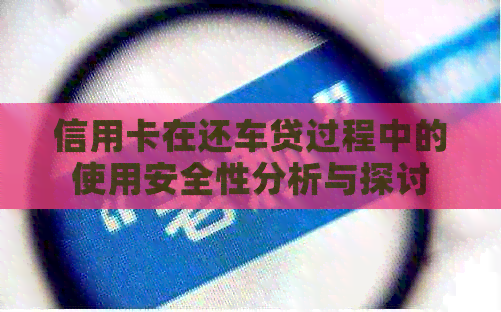 信用卡在还车贷过程中的使用安全性分析与探讨