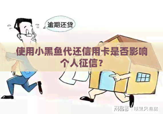 使用小黑鱼代还信用卡是否影响个人？
