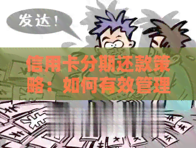 信用卡分期还款策略：如何有效管理每个月的利息支出