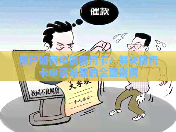 黑户如何申请信用卡？解决信用卡申请难题的全面指南