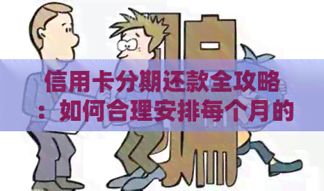 信用卡分期还款全攻略：如何合理安排每个月的还款计划