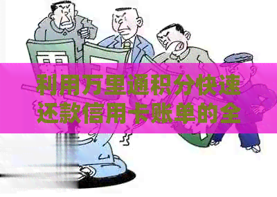 利用万里通积分快速还款信用卡账单的全攻略