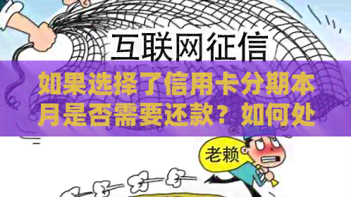 如果选择了信用卡分期本月是否需要还款？如何处理？安全吗？