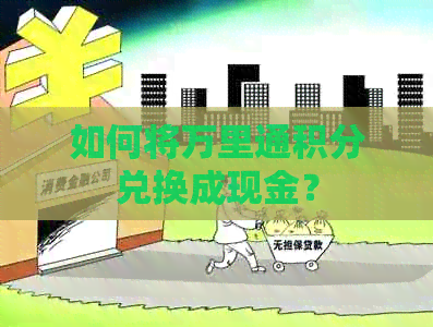 如何将万里通积分兑换成现金？