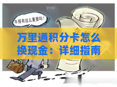 万里通积分卡怎么换现金：详细指南与操作步骤