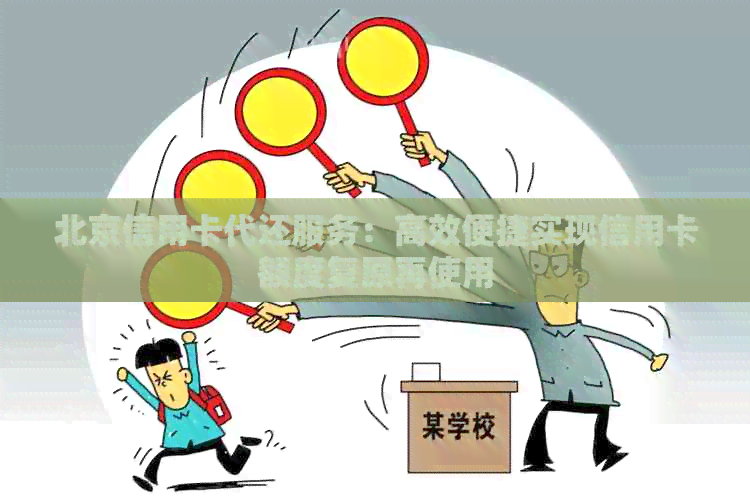北京信用卡代还服务：高效便捷实现信用卡额度复原再使用