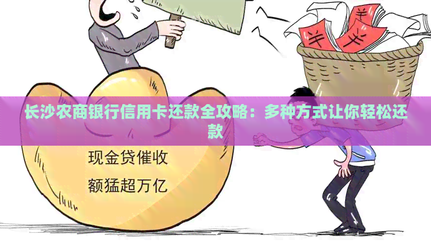 长沙农商银行信用卡还款全攻略：多种方式让你轻松还款