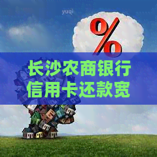 长沙农商银行信用卡还款宽限期详细解读与操作指导