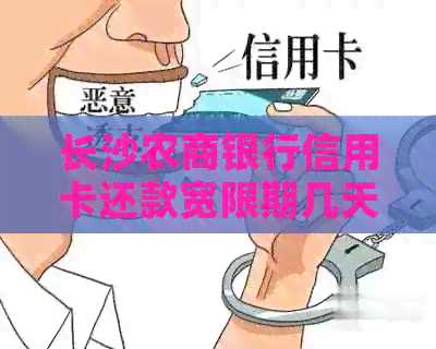 长沙农商银行信用卡还款宽限期几天：官方客服电话 官网安装教程
