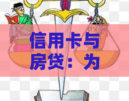 信用卡与房贷：为什么双卡双刷成为现代家庭的新选择？