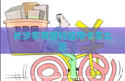 长沙农商银行信用卡怎么还