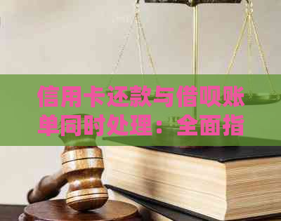 信用卡还款与网贷账单同时处理：全面指南及实用建议