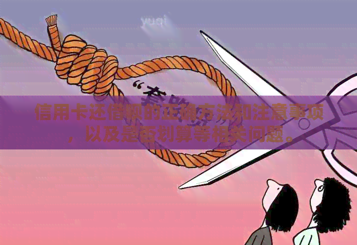 信用卡还网贷的正确方法和注意事项，以及是否划算等相关问题。