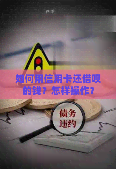 如何用信用卡还网贷的钱？怎样操作？