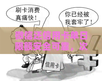 微信还信用卡单日限额安全可靠，次数有限制吗？