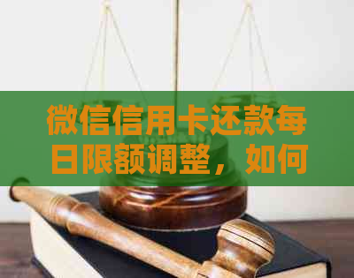 微信信用卡还款每日限额调整，如何应对？