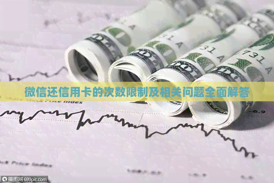 微信还信用卡的次数限制及相关问题全面解答
