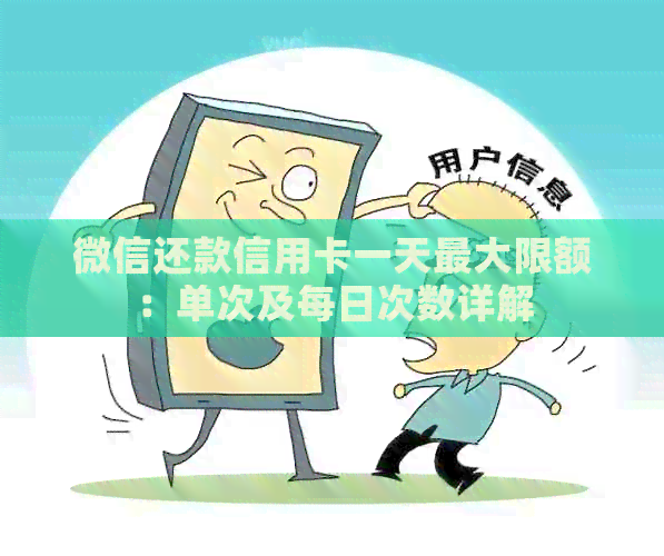 微信还款信用卡一天更大限额：单次及每日次数详解