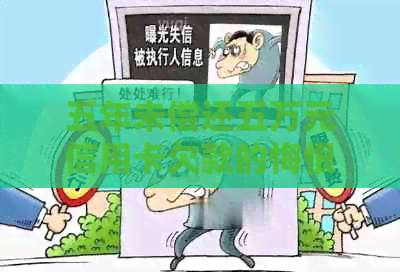 五年未偿还五万元信用卡欠款的悔恨与解决之道