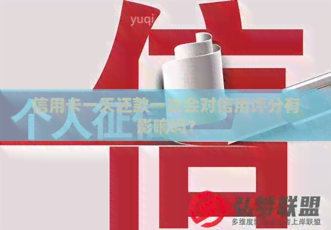 信用卡一天还款一次会对信用评分有影响吗？