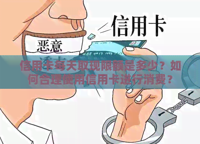 信用卡每天取现限额是多少？如何合理使用信用卡进行消费？
