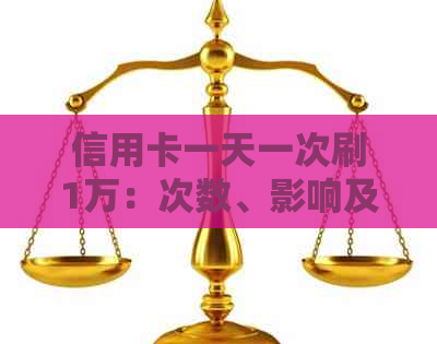 信用卡一天一次刷1万：次数、影响及合理性分析