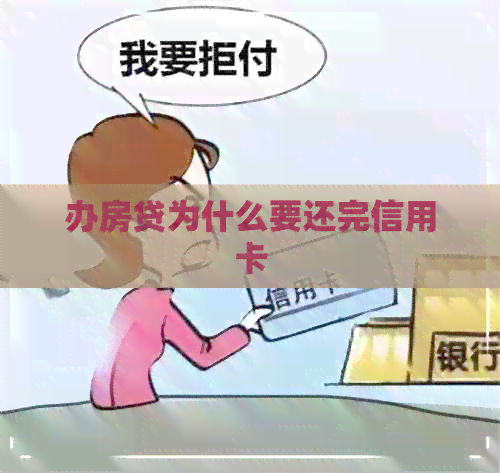 办房贷为什么要还完信用卡