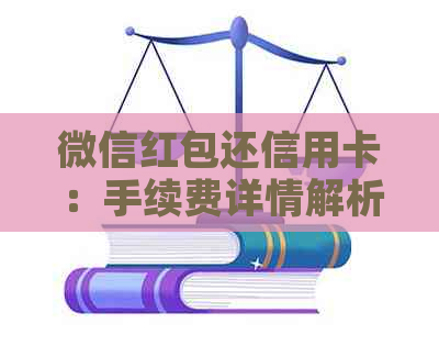 微信红包还信用卡：手续费详情解析，以及替代方案推荐