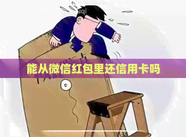 能从微信红包里还信用卡吗