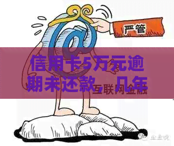 信用卡5万元逾期未还款，几年来未曾收到信息