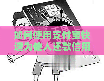 如何使用支付宝快速为他人还款信用卡