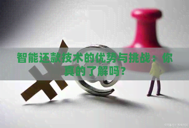 智能还款技术的优势与挑战：你真的了解吗？
