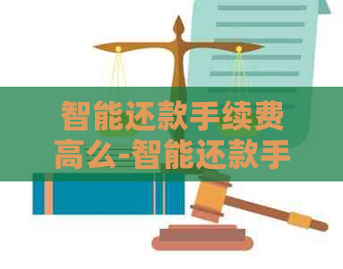 智能还款手续费高么-智能还款手续费高么