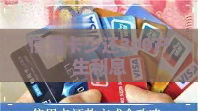 信用卡少还300产生利息