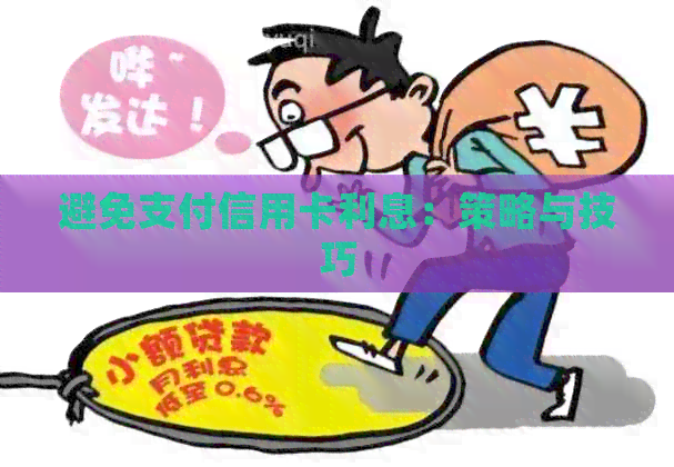避免支付信用卡利息：策略与技巧