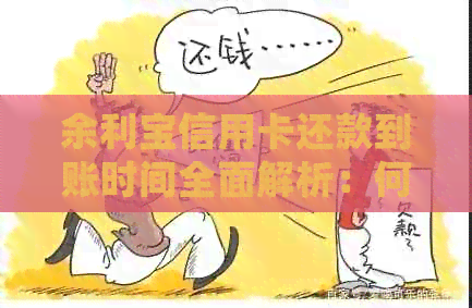 余利宝信用卡还款到账时间全面解析：何时资金会到达信用卡账户？