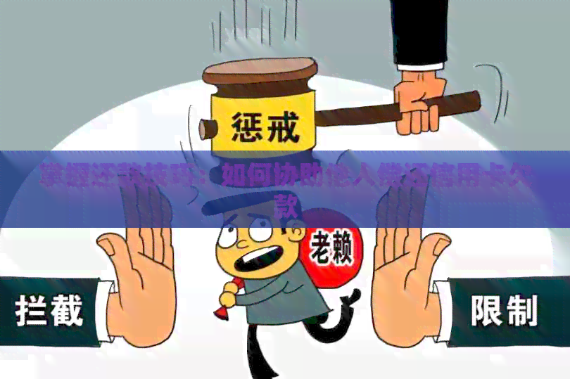 掌握还款技巧：如何协助他人偿还信用卡欠款