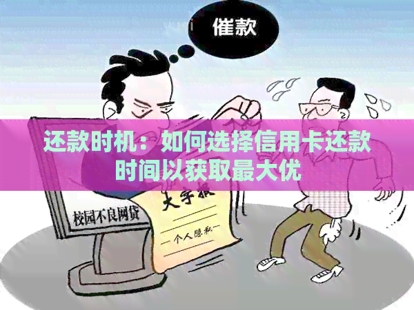 还款时机：如何选择信用卡还款时间以获取更大优