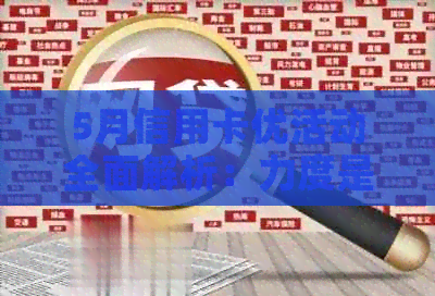 5月信用卡优活动全面解析：力度是否依然强劲？原因是什么？